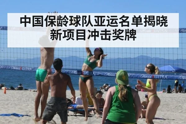 中国保龄球队亚运名单揭晓 新项目冲击奖牌